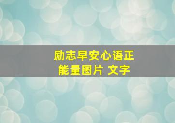 励志早安心语正能量图片 文字